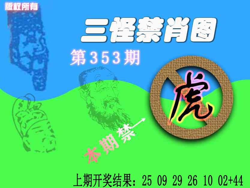353期禁肖图《另版》[图]