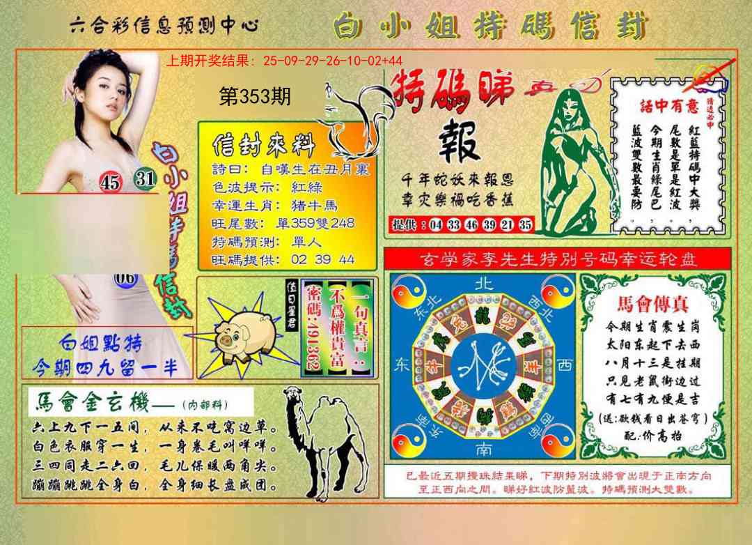 353期白小姐特码信封[图]