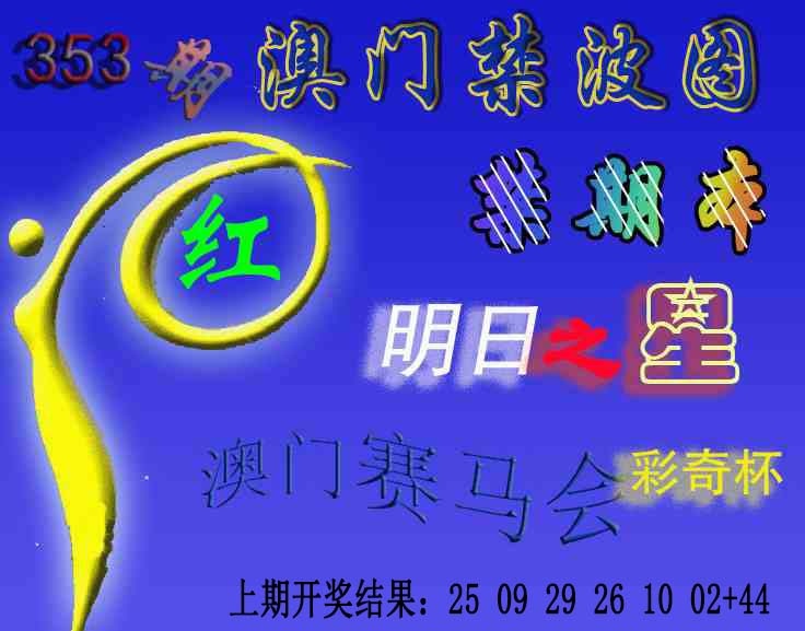 353期赛马会杀波图[图]