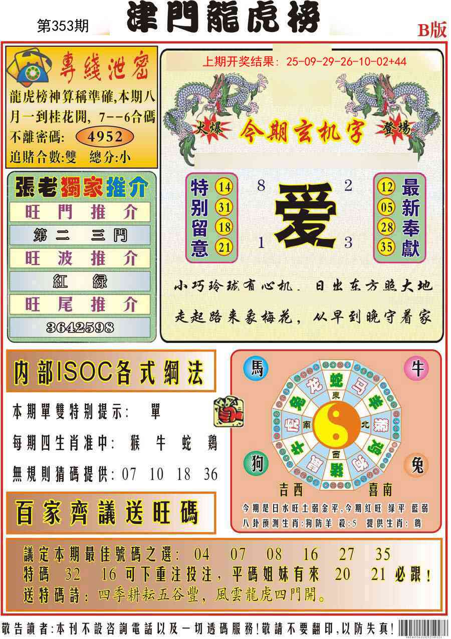 353期津门龙虎榜B[图]
