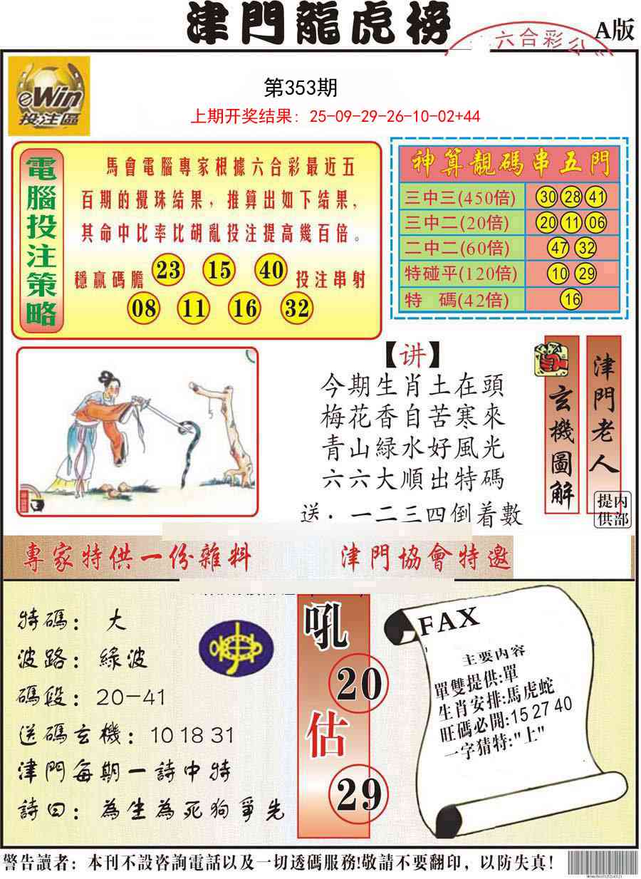 353期津门龙虎榜A[图]