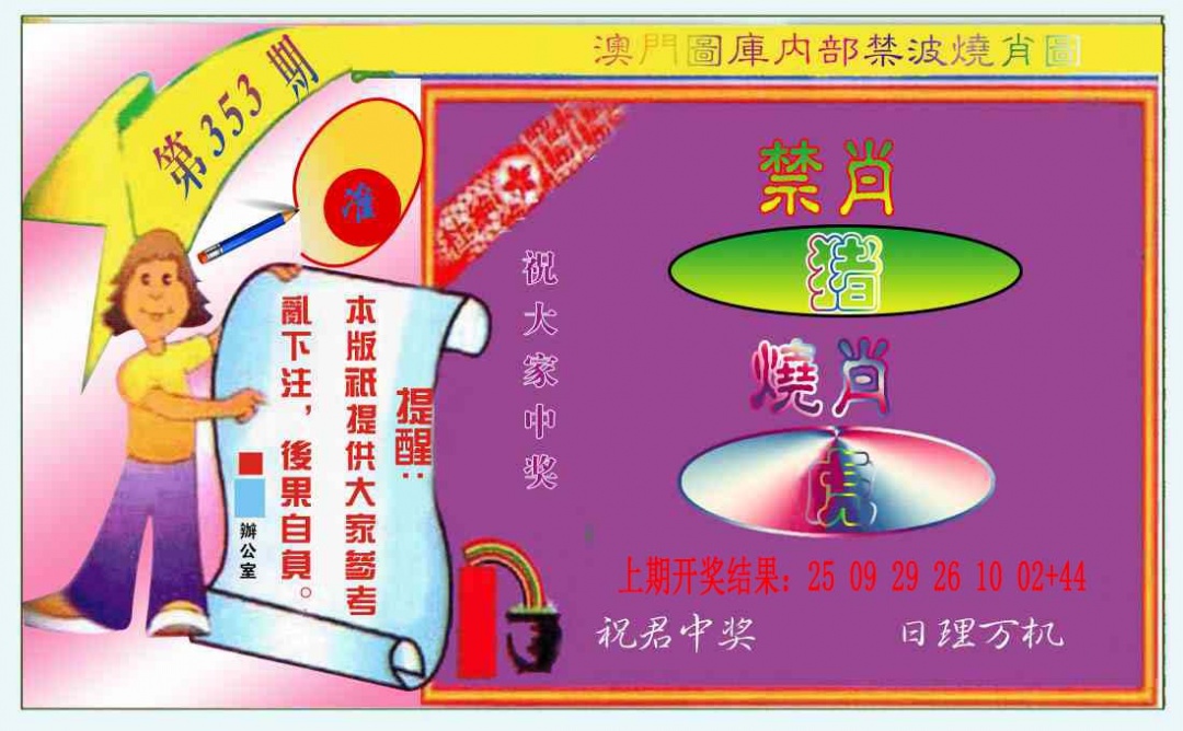 353期禁波烧肖图[图]