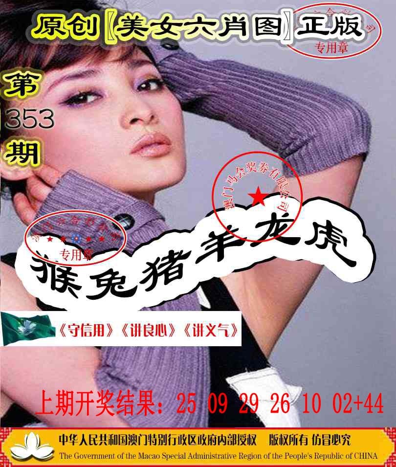 353期另版美女六肖图[图]