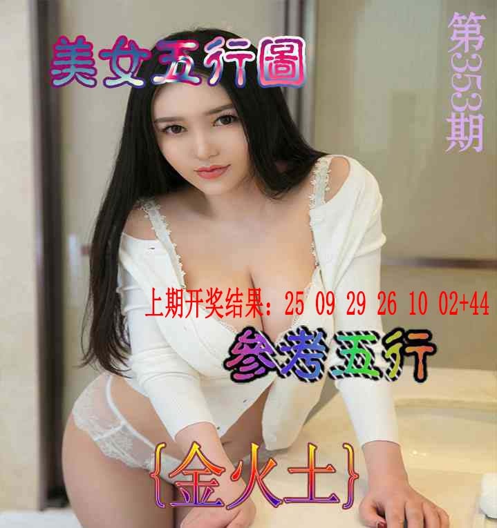 353期美女五行图[图]