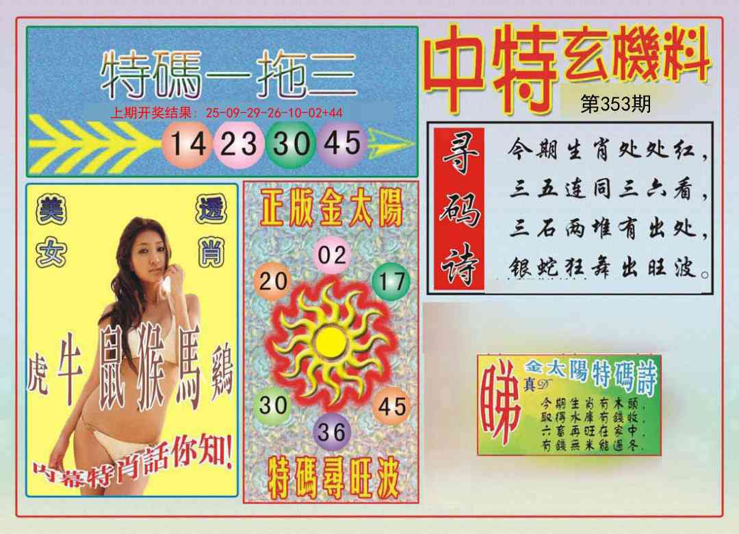 353期中特玄机料[图]