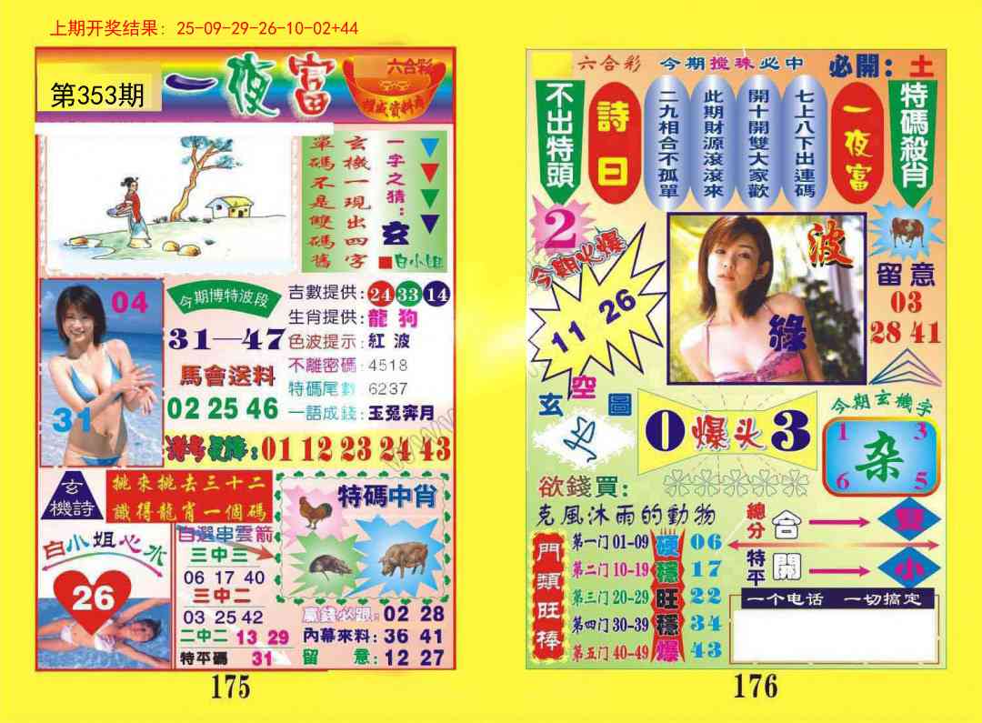 353期一肖杀庄[图]