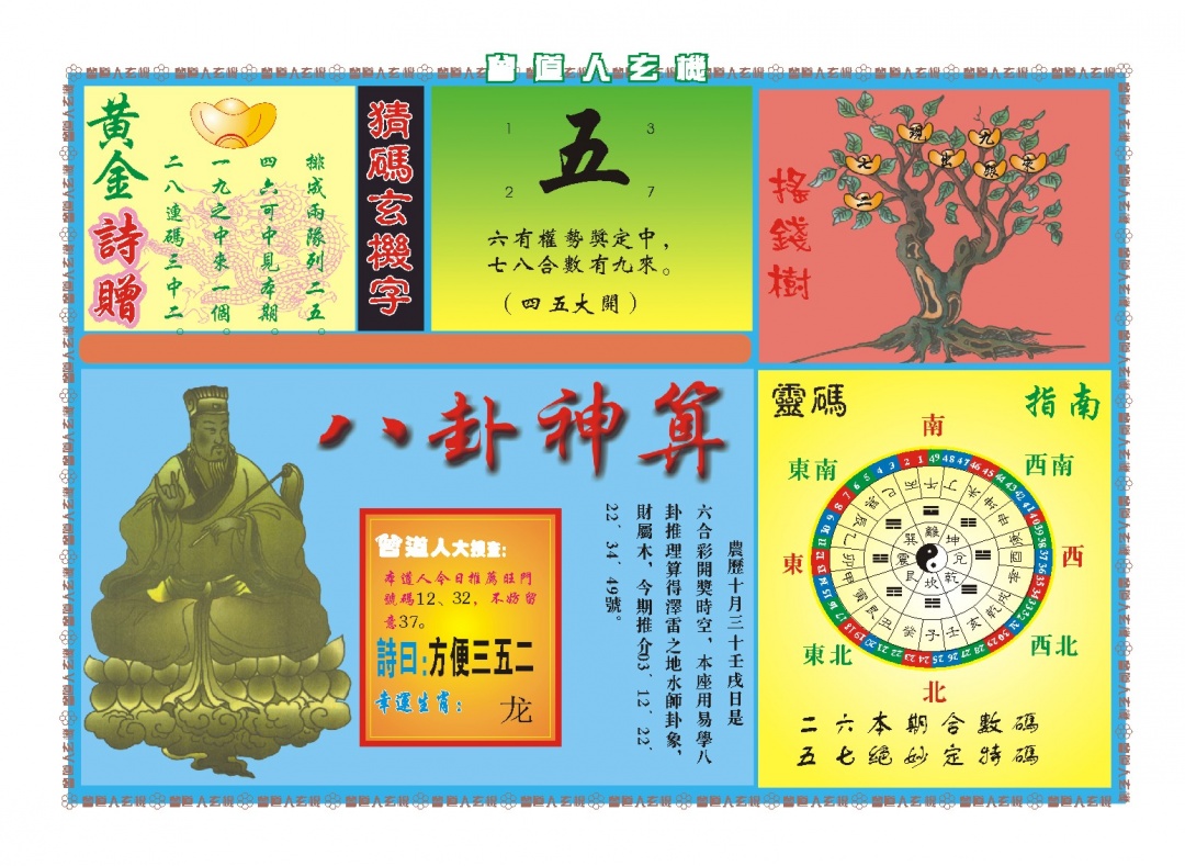 353期曾道人玄机B[图]