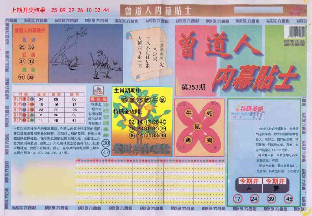 353期曾道人内幕贴士A[图]