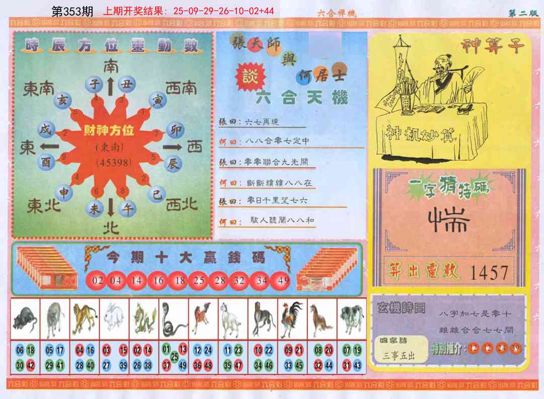 353期六合禅机B[图]