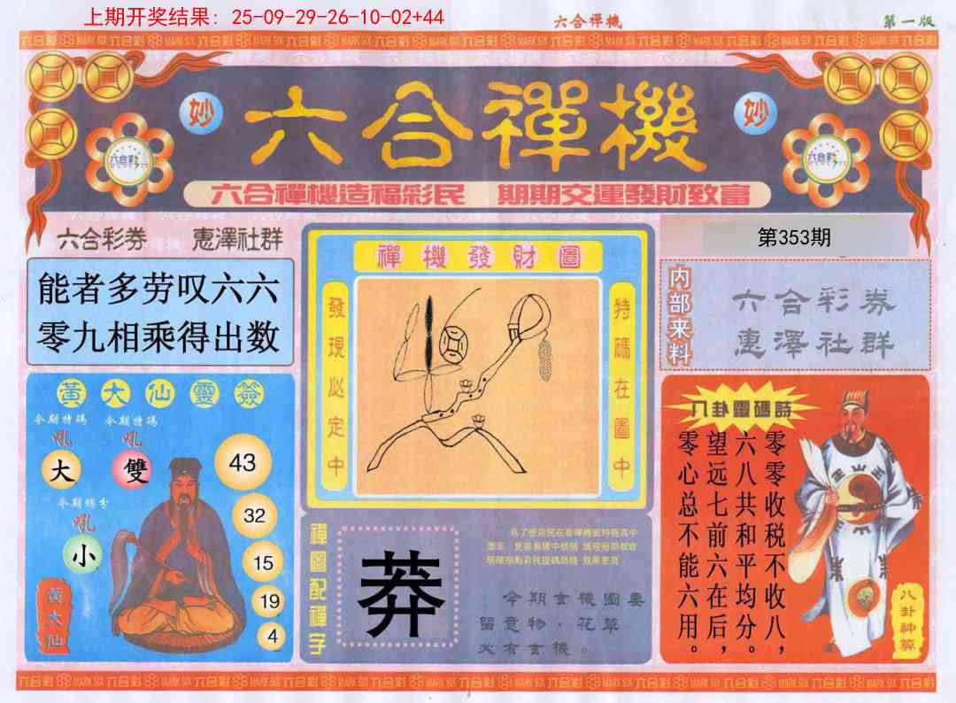 353期六合禅机A[图]