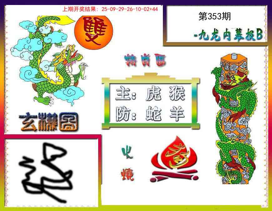 353期九龙内幕特肖图B[图]