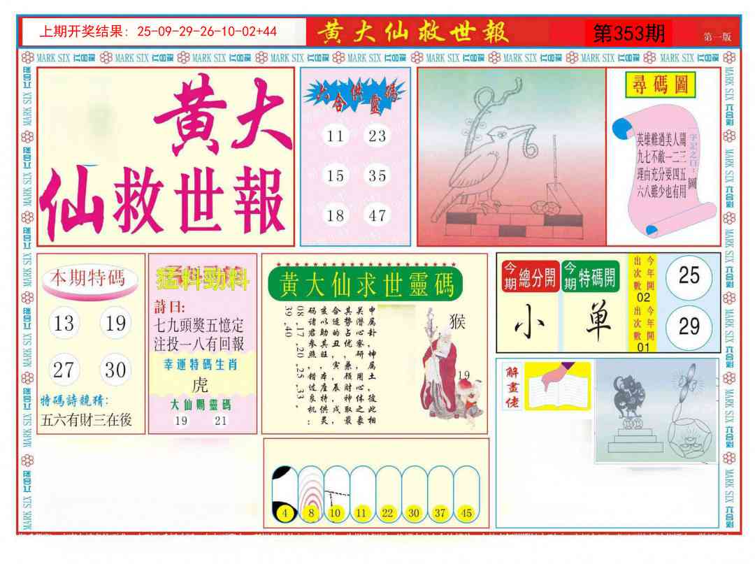 353期新黄大仙救世A[图]