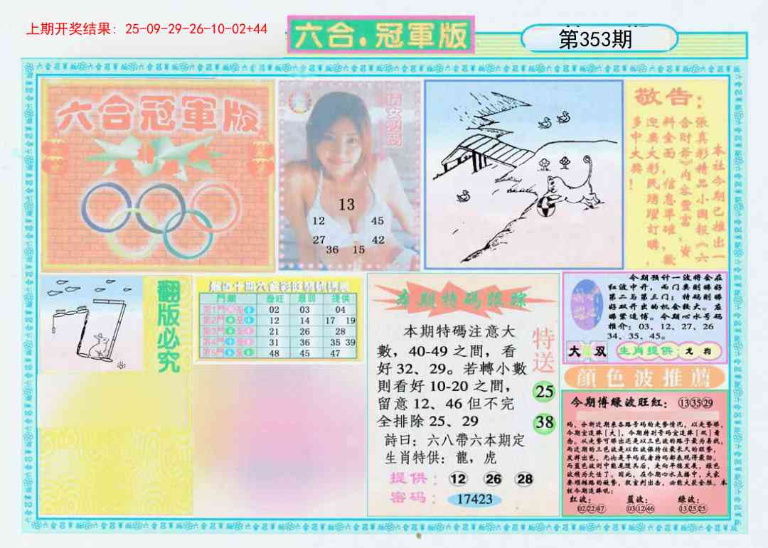 353期六合冠军版A[图]