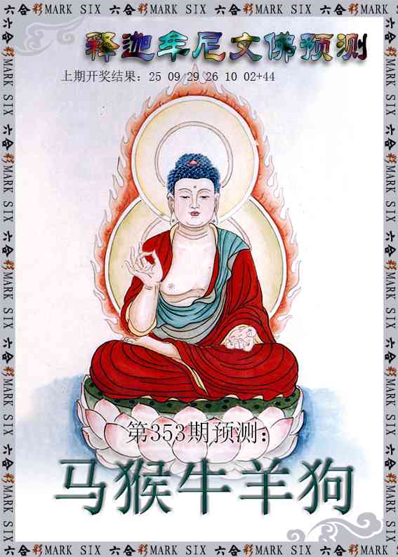 353期释迦牟尼文佛预测[图]