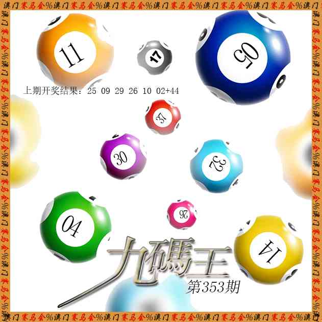 353期九码王[图]