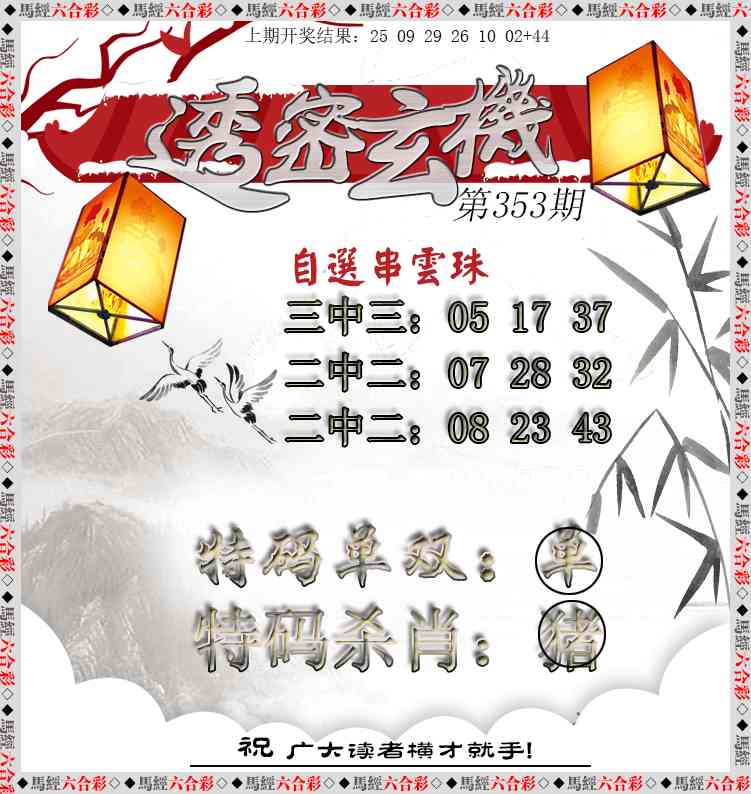 353期透密玄机[图]