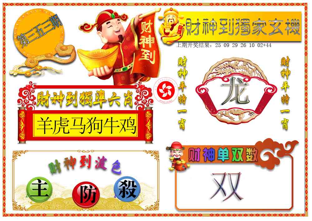 353期财神六肖[图]