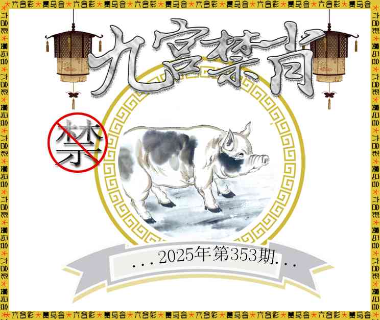 353期九宫禁肖[图]