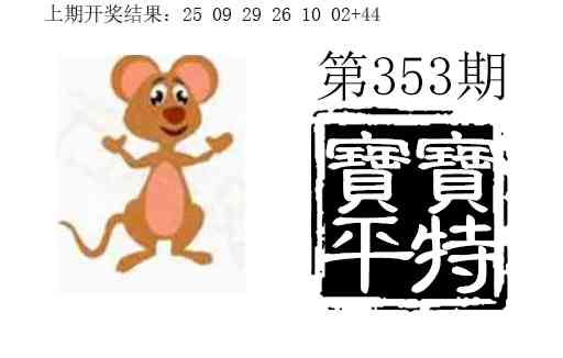 353期宝宝平特[图]