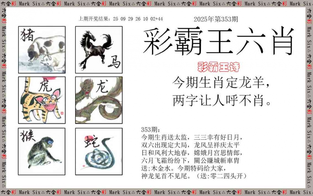 353期彩霸王六肖[图]