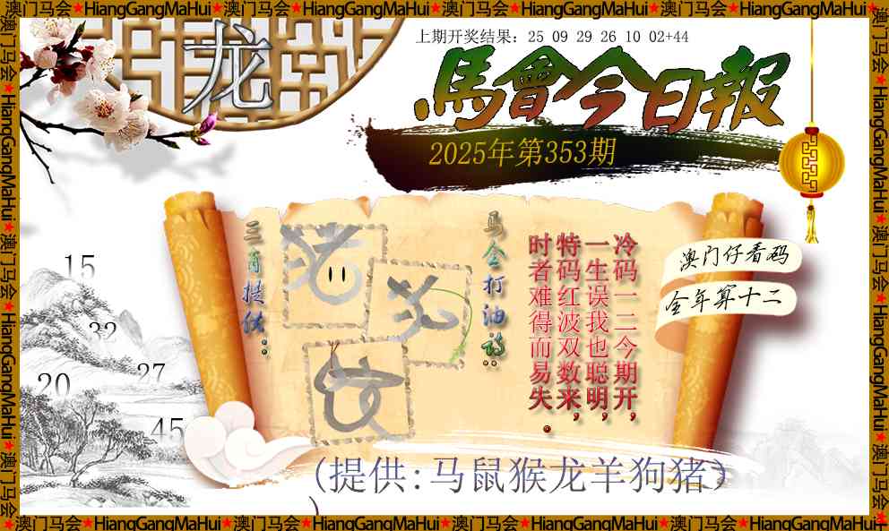353期马会今日报[图]