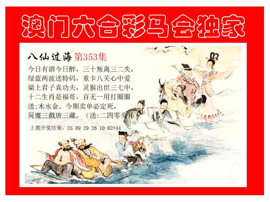 353期新八仙过海[图]
