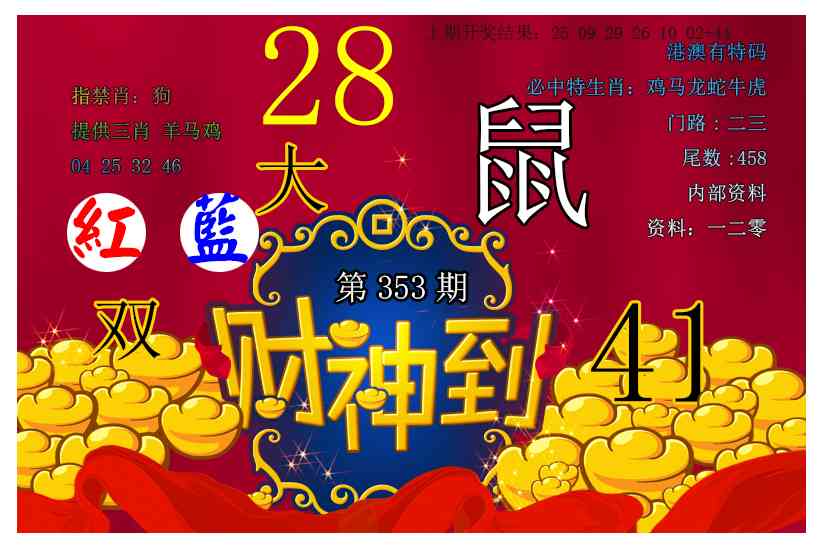 353期财神到[图]