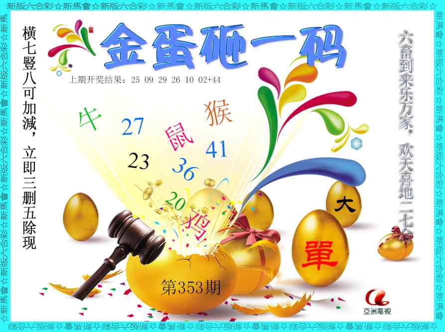 353期金蛋砸一码[图]