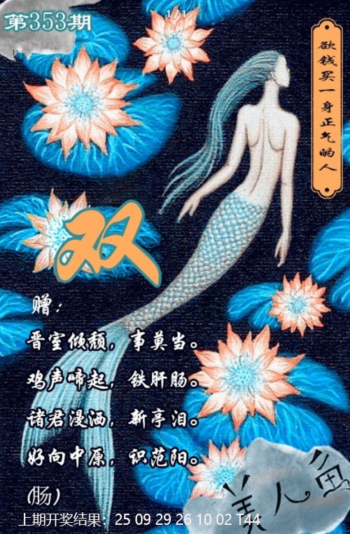 353期美人鱼单双中特图[图]