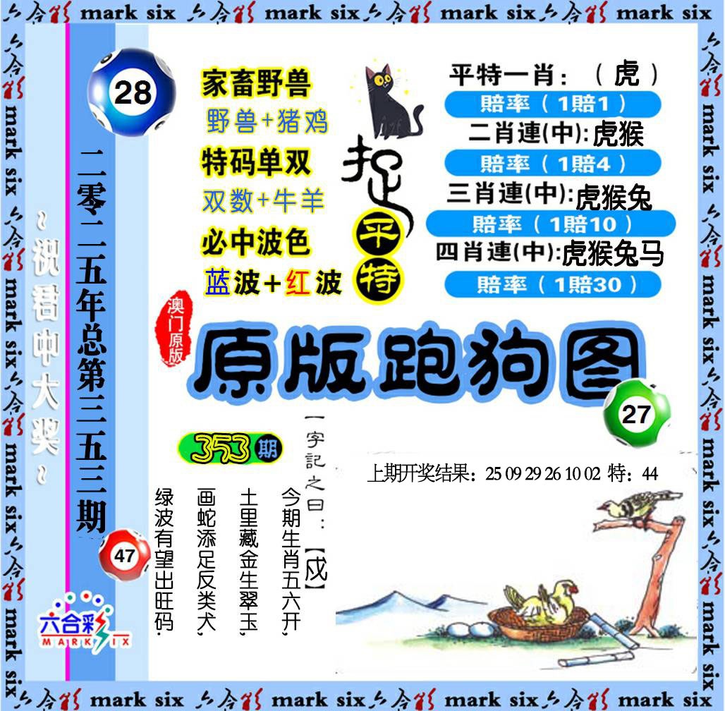 353期原版跑狗图[图]