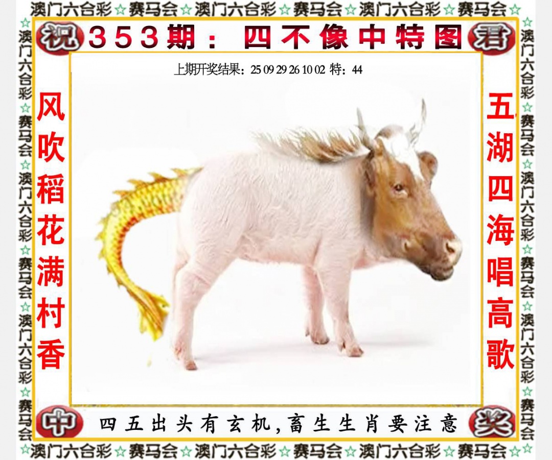 353期四不像中特图[图]