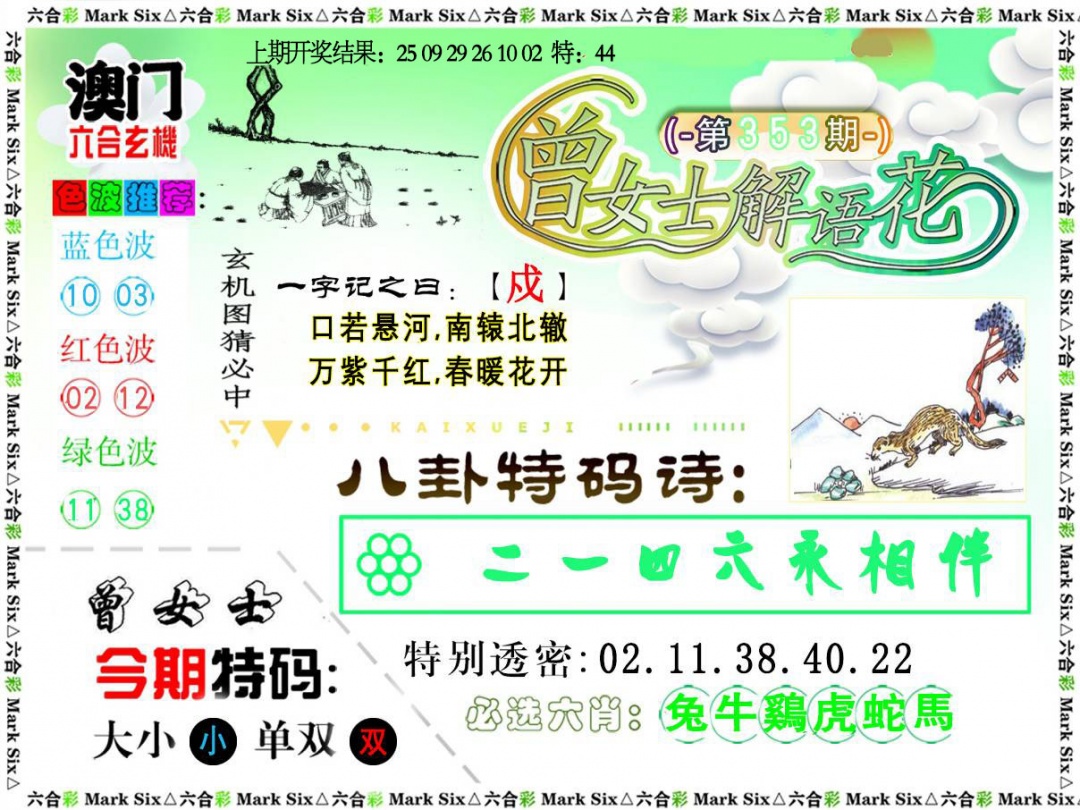 353期曾女士解语花[图]