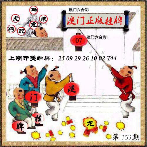 353期澳门挂牌另版[图]