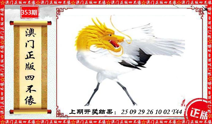 353期澳门另版四不像[图]