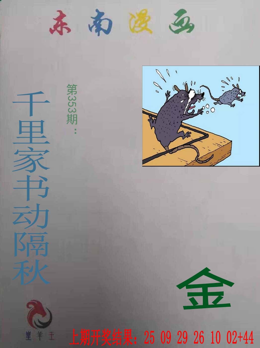 353期东南漫画[图]