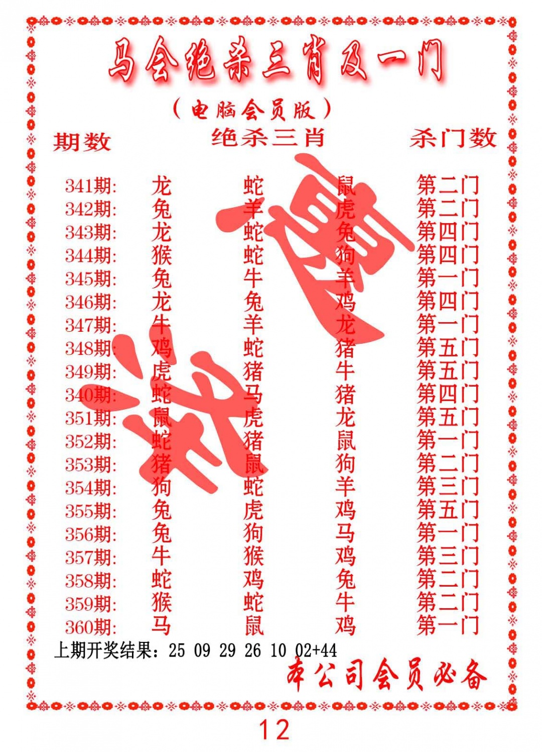 353期马会绝杀三肖及一门[图]