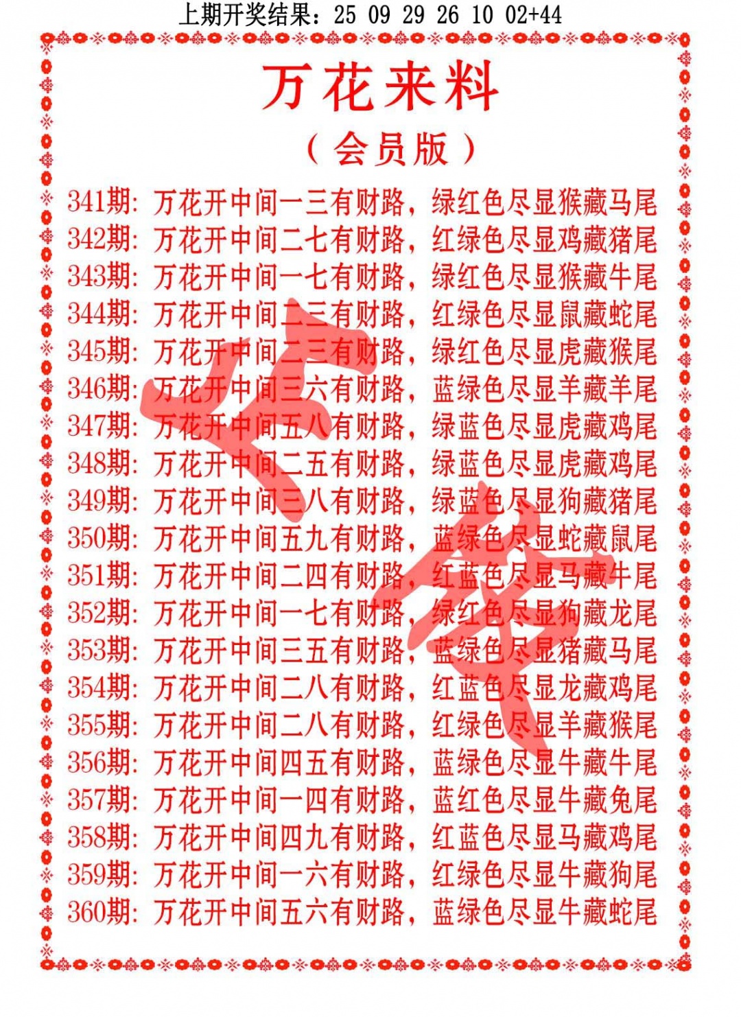 353期万花来料[图]