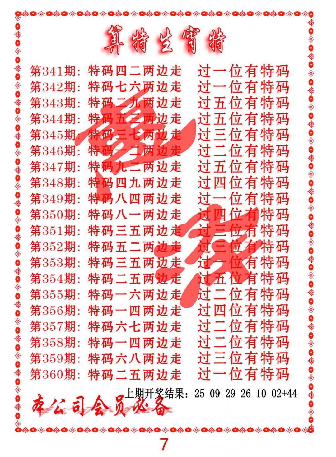 353期算特生肖诗[图]