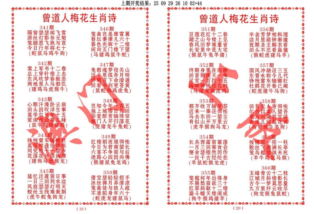 353期曾道人梅花生肖诗[图]