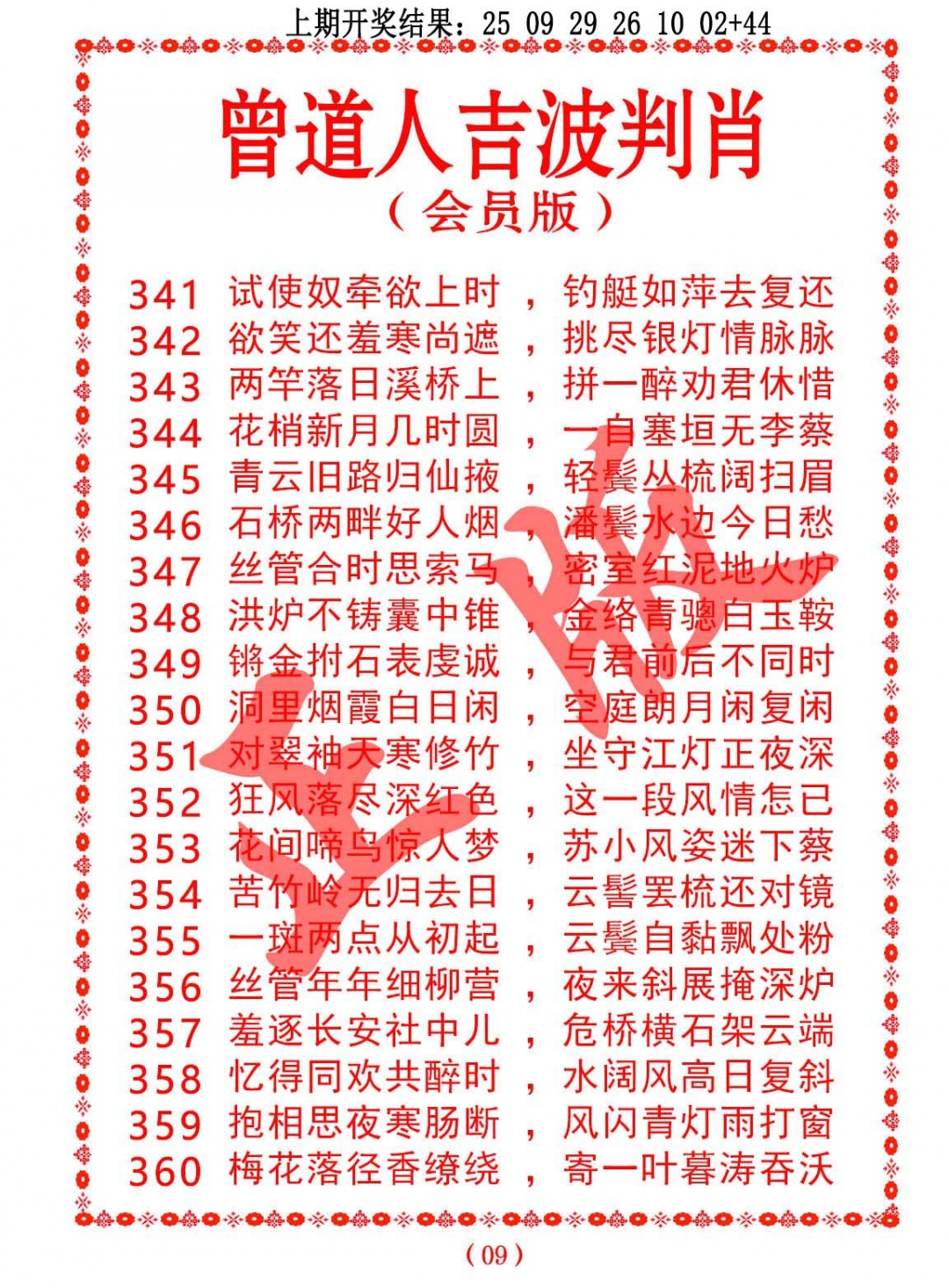 353期曾道人吉波判肖[图]