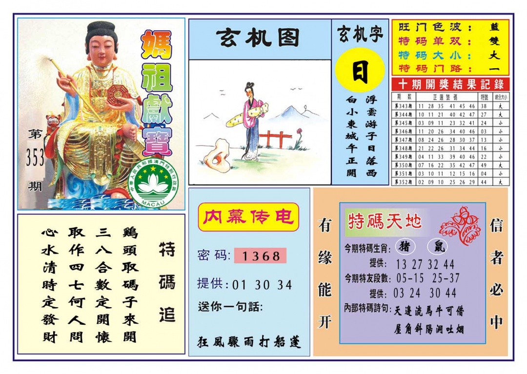 353期马祖献宝[图]