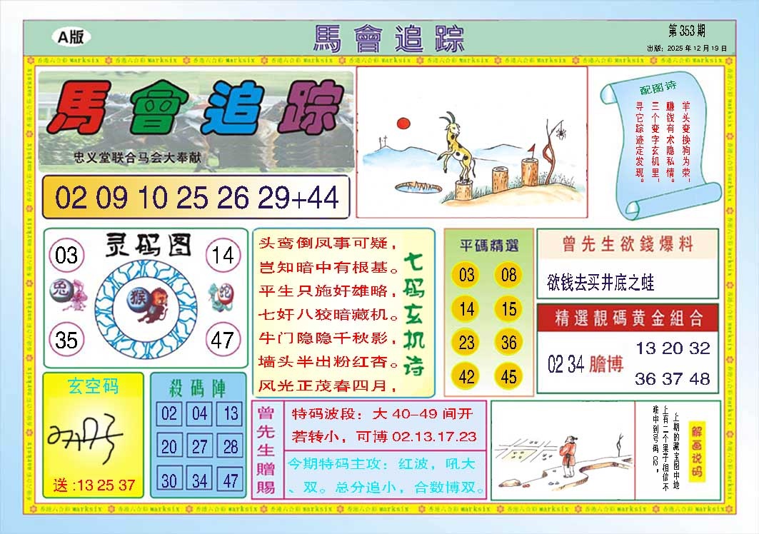 353期马会追踪A[图]