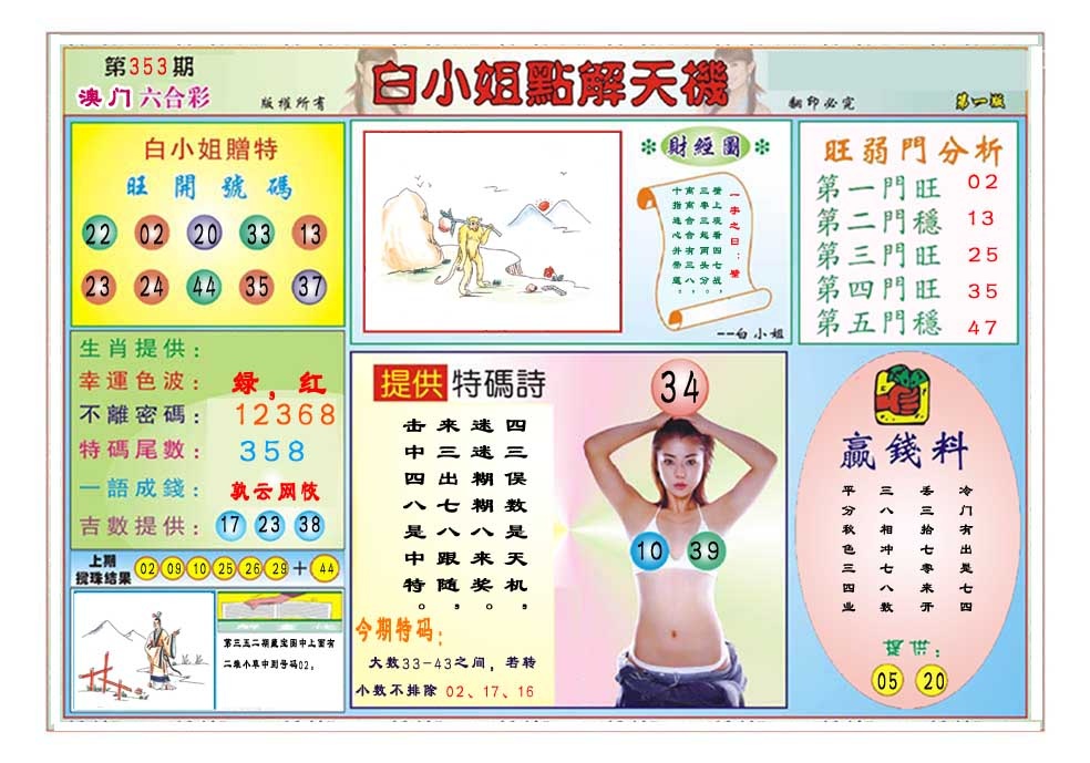 353期白小姐点解天机A[图]