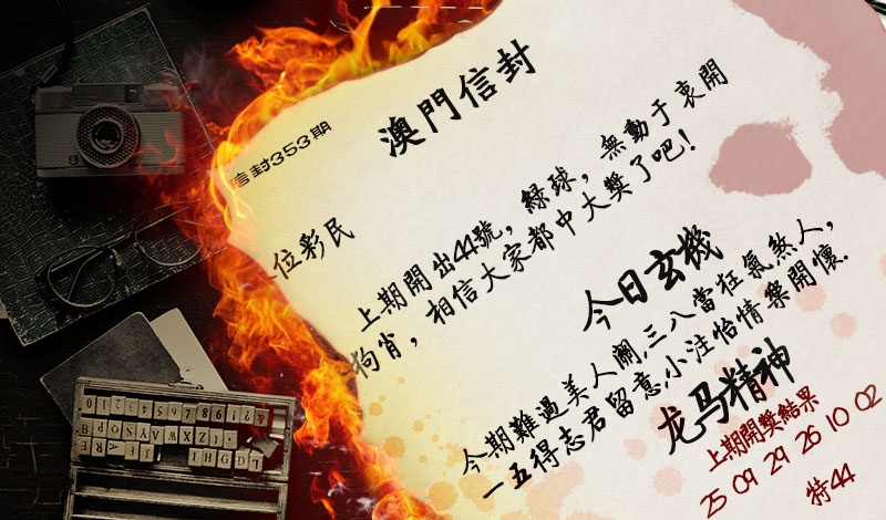 353期澳门信封[图]