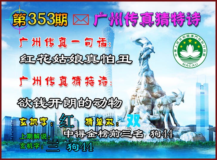 353期广州传真猜特诗2[图]