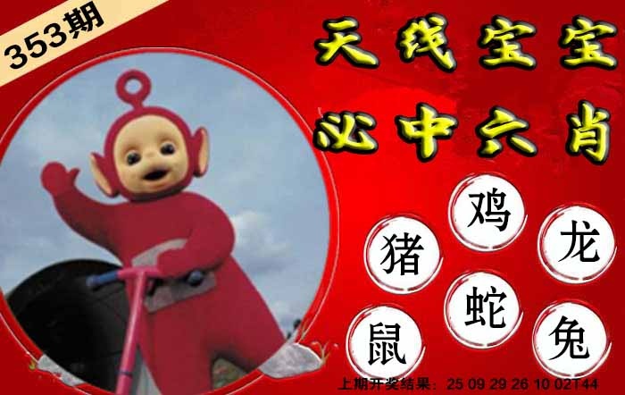 353期宝宝必中六肖[图]