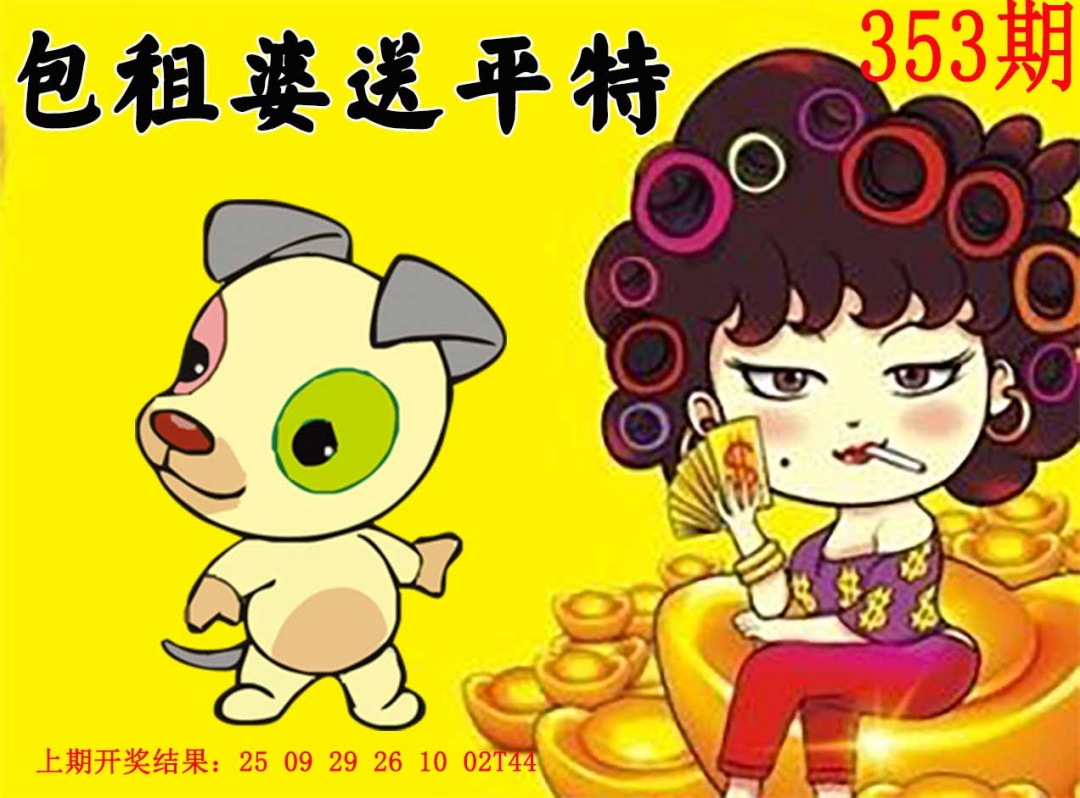 353期包租婆送平特[图]