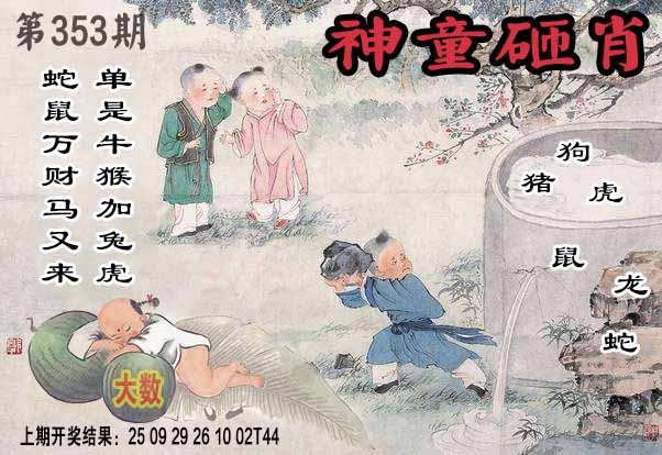 353期神童砸肖[图]