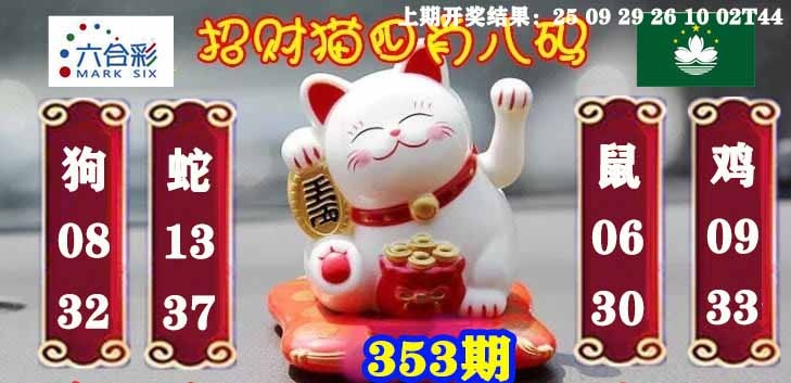 353期招财猫四肖八码[图]