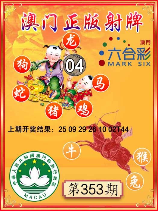 353期射牌图[图]